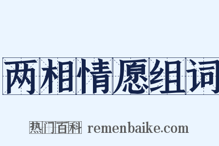 两相情愿组词是什么意思的图片